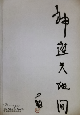 《神游天地间》