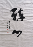 醉心