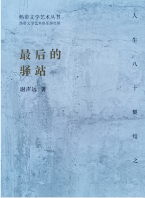《最后的驿站》