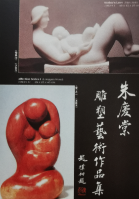 朱庆棠雕塑艺术作品集》