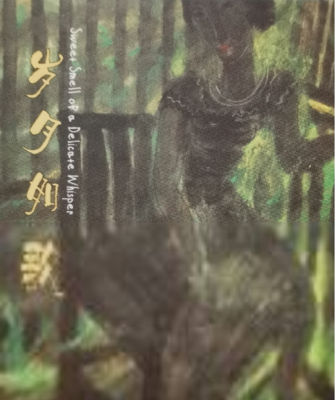 《岁月如新 - 傅小宁水墨画》