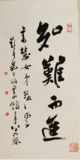 知难而进  （书法）