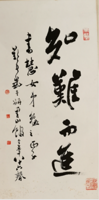 知难而进 &nbsp;（书法）