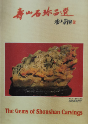 《寿山石珍品选》