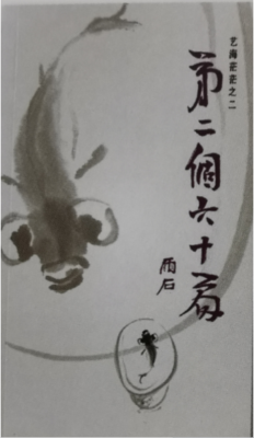 《艺海茫茫 - 第二个六十篇》