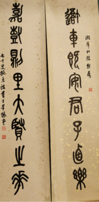 篆书对联（书法）