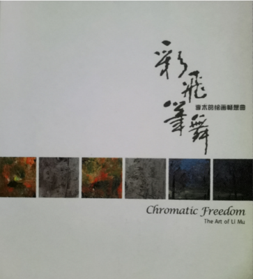 《彩飞笔舞 - 李木油画》