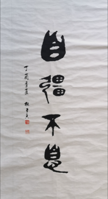 自强不息 &nbsp;（书法）