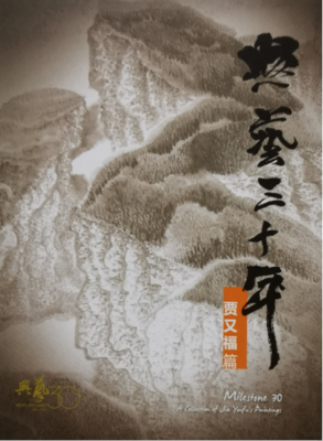 《兴艺三十年 - 贾又福篇》