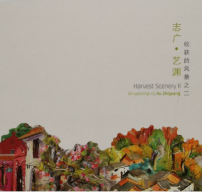 《收获的风景 - 徐志广油画 2》