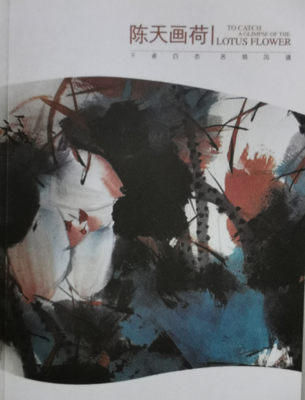《陈天画荷》
