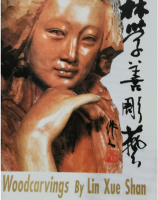 《林学善雕艺》