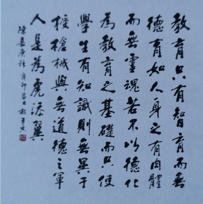 陈嘉庚谈教育 &nbsp;（书法）