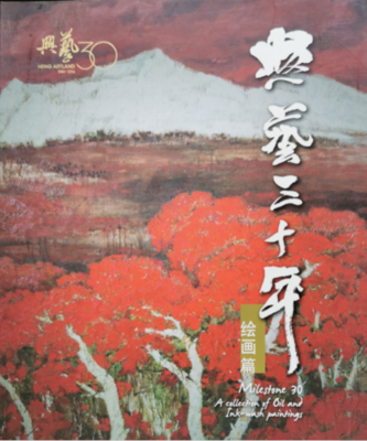 《兴艺三十年 - 绘画篇》