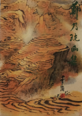 《郑乃珖画集》