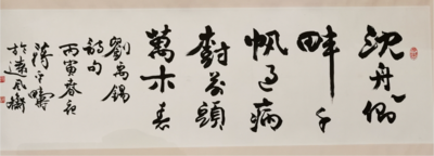 沉舟侧畔千帆过 （书法）