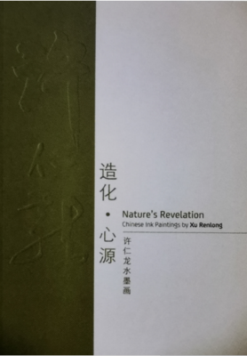 《造化 &nbsp;心源 - 许仁龙水墨画》